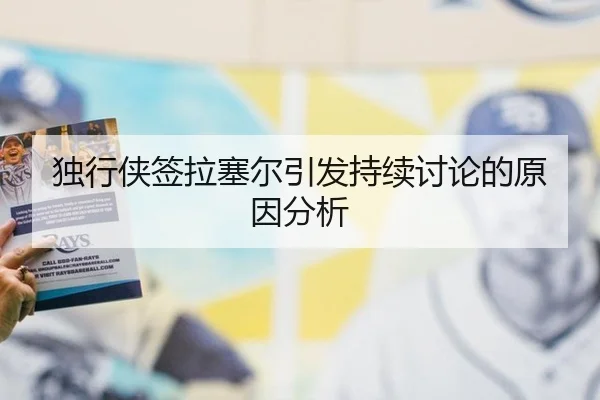 独行侠签拉塞尔引发持续讨论的原因分析